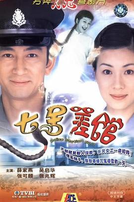 七號(hào)差館國語版(全集)