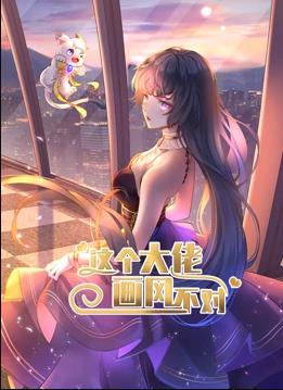 這個大佬畫風不對動態(tài)漫畫第1季(全集)