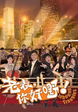 老表，你好嘢！國語版(全集)