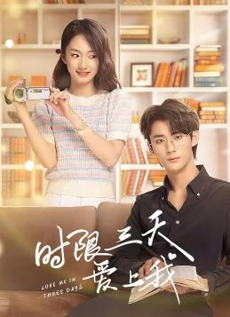時(shí)限三天愛上我第15集