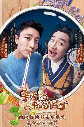 親愛的，來吃飯(全集)