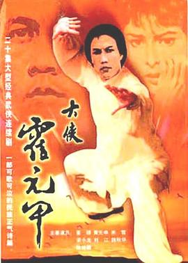 大俠霍元甲國(guó)語(yǔ)版(全集)