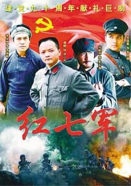 紅七軍第06集