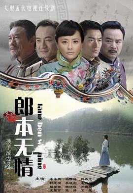 郎本無情第13集