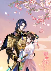 郡主穩(wěn)住，人設(shè)不能崩(全集)