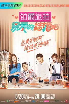 親愛的，結(jié)婚吧！(全集)