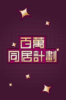 百萬(wàn)同居計(jì)劃粵語(yǔ)第12集