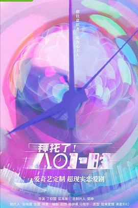 拜托了！8小時(全集)