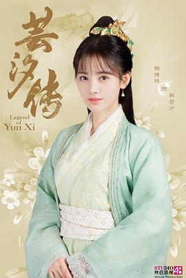 蕓汐傳第39集