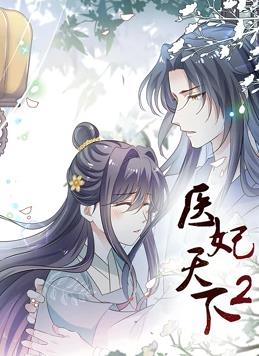 醫(yī)妃天下動態(tài)漫畫第二季(全集)