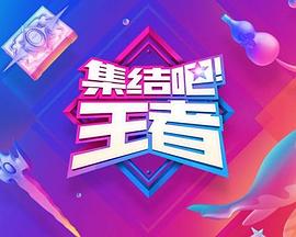集結吧！王者(全集)