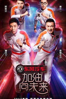 加油！向未來(lái)第二季(全集)