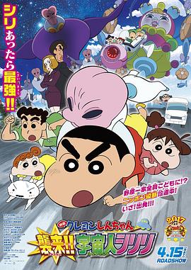 蠟筆小新：宇宙人來襲??！