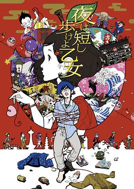 春宵苦短，少女前進吧！