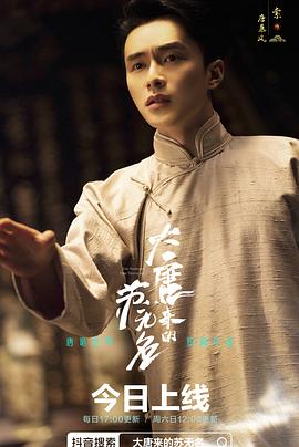 大唐來的蘇無(wú)名(全集)