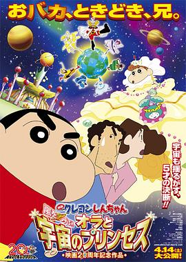 蠟筆小新：風(fēng)起云涌！我的宇宙公主
