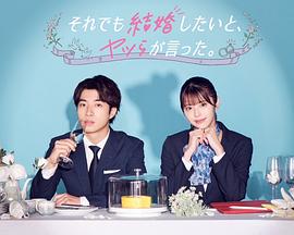 盡管如此，他們還是說(shuō)想結(jié)婚(全集)