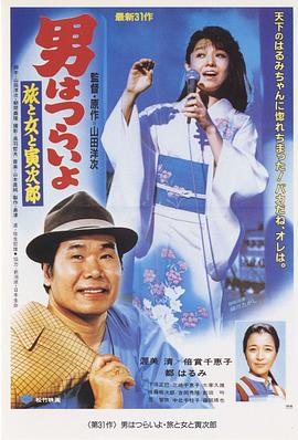 寅次郎的故事31：旅行、女伴和寅