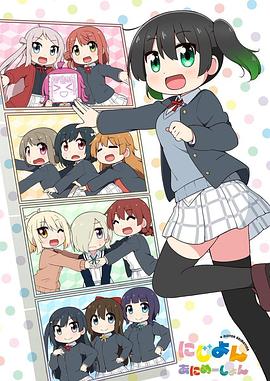 Love Live！虹咲學(xué)園學(xué)園偶像同好會(huì) 四格漫(全集)