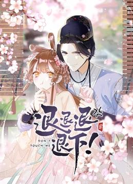 退退退退下！動態(tài)漫畫第1季(全集)