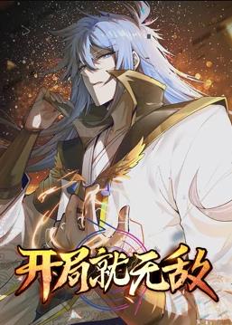 開局就無(wú)敵動(dòng)態(tài)漫畫(全集)