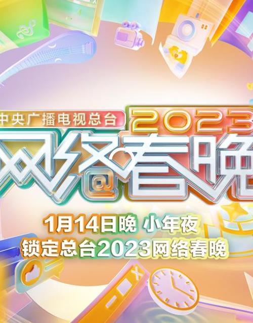 2023中央廣播電視總臺網(wǎng)絡(luò)春晚