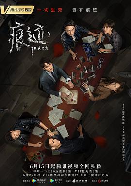 痕跡2020第18集
