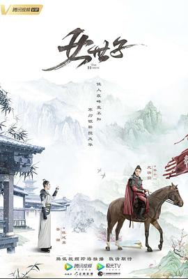 女世子第03集