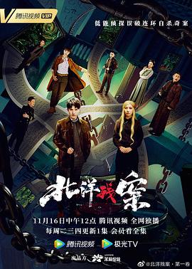 北洋殘案第12集(大結(jié)局)