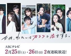 今夜、我用身體戀愛。第二季(全集)