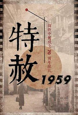 特赦1959第09集