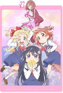 天使降臨到了我身邊！OVA