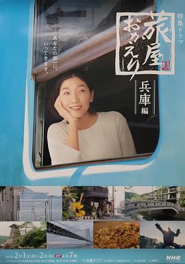 歡迎回來(lái)，旅人兵庫(kù)篇