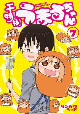 干物妹！小埋 OAD