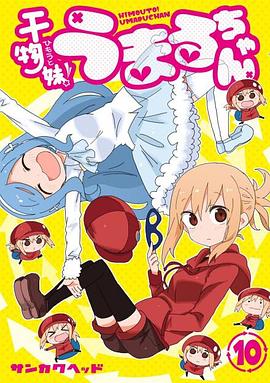 干物妹！小埋 OAD2