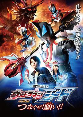 捷德奧特曼 劇場版：連接吧！心愿?。? class=