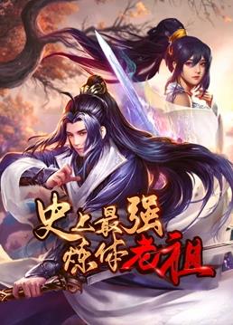 史上最強(qiáng)煉體老祖動(dòng)態(tài)漫畫第02集