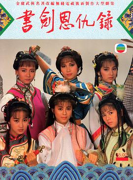 書劍恩仇錄87版國(guó)語(yǔ)第14集