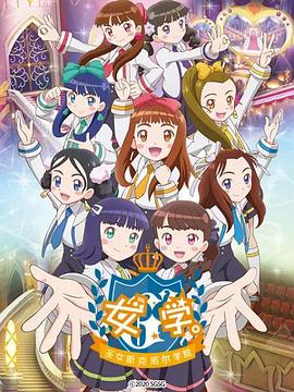 女學(xué)?！ヅ箍送枌W(xué)院～(全集)