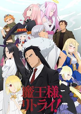 重來吧，魔王大人！(全集)