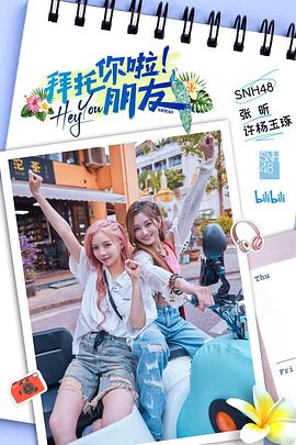 拜托你啦！朋友(全集)