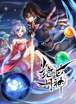 絕世丹神動(dòng)態(tài)漫畫(huà)(全集)