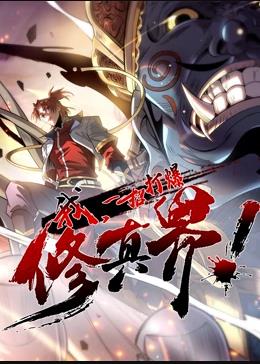 我，一招打爆修真界動態(tài)漫畫第1季