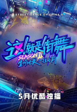 這！就是街舞第二季(全集)