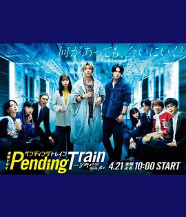 Pending Train-8點23分，明天和你(全集)