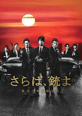 再見吧，槍 警視廳特別槍裝班(全集)