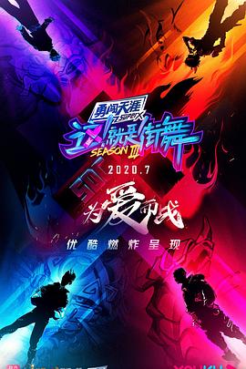 這！就是街舞 第三季(全集)