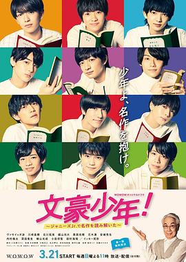 文豪少年！~用杰尼斯Jr.解讀名作~(全集)