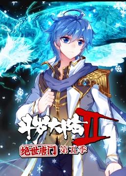 斗羅大陸2絕世唐門動(dòng)態(tài)漫畫(huà)第5季(全集)