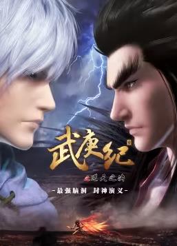 武庚紀(jì)合集篇第14集